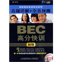 星火_剑桥商务英语考试系列BEC高分快训真题详解+全真预测(初级)(赠送60分钟超值录单英式发音)