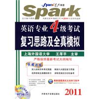 2011星火英语专业四级考试复习思路及全真模拟(附MP3光盘)