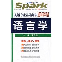 星火--2011英语专业基础知识随身酷(语言学)