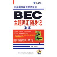 星火--剑桥商务英语考试系列:BEC主题词汇随身记(初级)附MP3