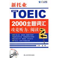 星火--新托业TOEIC2000主题词汇攻克听力,阅读(附MP3)