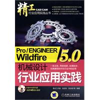 Pro/ENGINEERWiIdfire5.0机械设计行业应用实践
