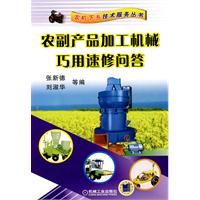农副产品加工机械巧用速修问答(农机下乡技术服务丛书面