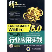 pro/ENGINEERWiIdfire5.0产品设计行业应用实践