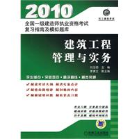 建筑工程管理与实务(2010一级建造师执业资格考试复习指南及模拟题库)