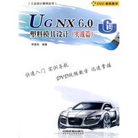 UG NX6.0塑料模具设计(实战篇)