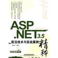 ASP.NET3.5前沿技术与实战案例精粹
