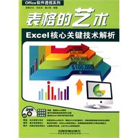 表格的艺术 Excel核心关键技术解析