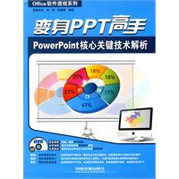 变身PPT高手 PowerPoint核心关键技术解析