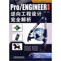 Pro/ENGINEER野火版逆向工程设计完全解析