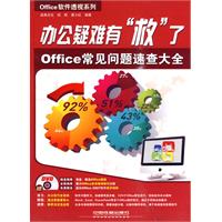 办公疑难有“救”了Office常见问题速查大全