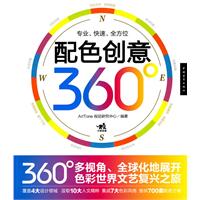 配色创意360度