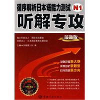 循序解析日本语能力测试N1听解专攻(最新版)含光盘