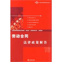 劳动合同法律政策解答