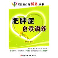 肥胖症自我调养