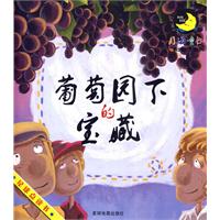 葡萄园下的宝藏