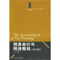 税务会计与税务筹划(第五版)(21世纪会计系列教材)