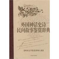 外国神话史诗民间故事鉴赏辞典--外国文学鉴赏辞典大系