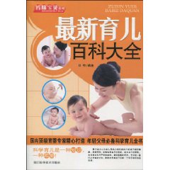 最新育儿百科大全