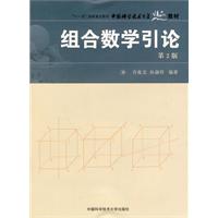 组合数学引论(第2版)
