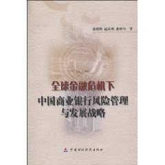 全球金融危机下中国商业银行风险管理与发展战略