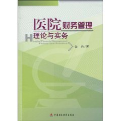 医院财务管理理论与实务