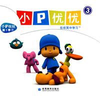 小P优优-在欢笑中学习-3(全5册)