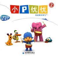 小P优优-在欢笑中学习-2(全5册)