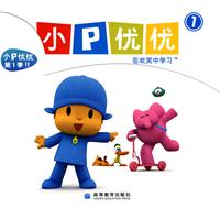 小P优优-在欢笑中学习-1(全5册)