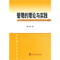 管理的理论与实践