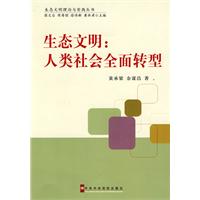 生态文明-人类社会全面转型