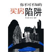 你不可不知的买房陷阱