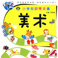 美术-小学知识早准备