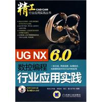 UG NX6.0数控编程行业应用实践-(含1DVD)