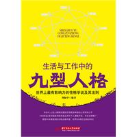 生活与工作中的九型人格