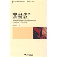 现代演化经济学基础理论研究