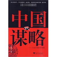 中国式谋略-历史中的胜者逻辑