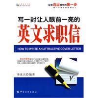 写一封让人眼前一亮的英文求职信