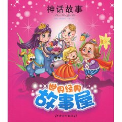 世界经典故事屋 神话故事