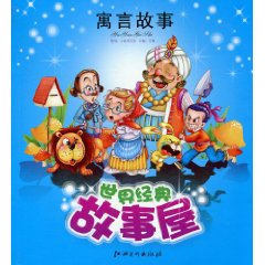 世界经典故事屋 寓言故事