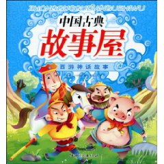 中国古典故事屋 西游神话故事