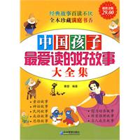中国孩子最爱读的好故事大全集