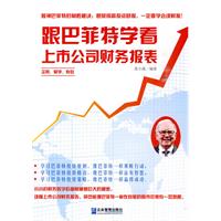 跟巴菲特学看上市公司财务报表