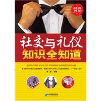 社交与礼仪知识全知道