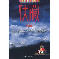 伏藏一