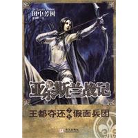 亚尔斯兰战记7-8-王都夺还 假面兵团