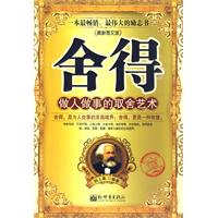 舍得－做人做事的取舍艺术