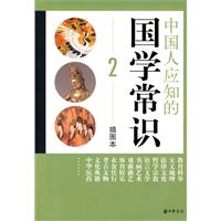 中国人应知的国学常识2