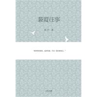 蒹葭往事