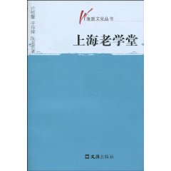 海派文化丛书－上海老学堂